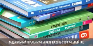 Федеральный перечень учебников на 2019-2020 учебный год | новый Федеральный перечень учебников на 2019-2020 учебный год | новый