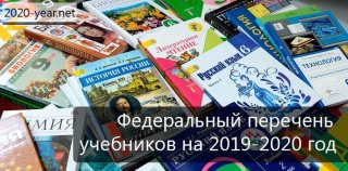 Федеральный перечень учебников на 2019-2020 учебный год | новый Федеральный перечень учебников на 2019-2020 учебный год | новый