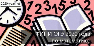 ФИПИ ОГЭ 2020 года по математике | 9 класс ФИПИ ОГЭ 2020 года по математике | 9 класс