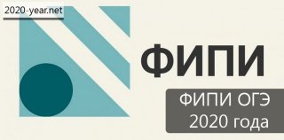 ФИПИ ОГЭ 2020 года по математике | 9 класс ФИПИ ОГЭ 2020 года по математике | 9 класс