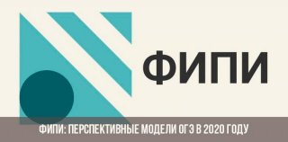 ФИПИ: перспективные модели ОГЭ 2020 ФИПИ: перспективные модели ОГЭ 2020