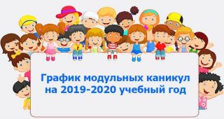 График модульных каникул на 2019-2020 год | система, модульное обучение График модульных каникул на 2019-2020 год | система, модульное обучение