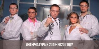 Интернатура в 2019-2020 году | будет ли Интернатура в 2019-2020 году | будет ли