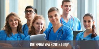 Интернатура в 2019-2020 году | будет ли Интернатура в 2019-2020 году | будет ли