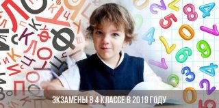 Экзамены в 4 классе в 2020 году | ЕГЭ Экзамены в 4 классе в 2020 году | ЕГЭ