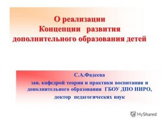 Концепция дополнительного образования детей до 2020 года | программа Концепция дополнительного образования детей до 2020 года | программа
