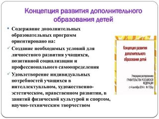 Концепция дополнительного образования детей до 2020 года | программа Концепция дополнительного образования детей до 2020 года | программа