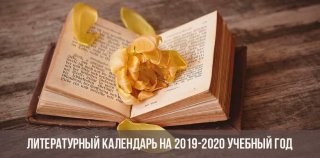 Литературный календарь на 2019-2020 учебный год Литературный календарь на 2019-2020 учебный год
