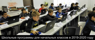 Школьные программы для начальных классов в 2019-2020 году | учебные, какие Школьные программы для начальных классов в 2019-2020 году | учебные, какие