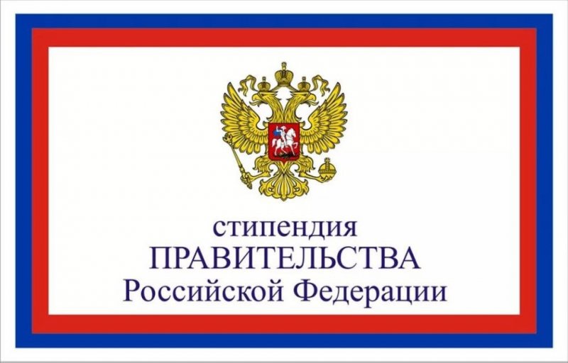 Стипендия для студентов в 2019-2020 | президента РФ, для аспирантов