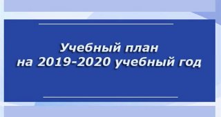Учебный план на 2019-2020 год Учебный план на 2019-2020 год