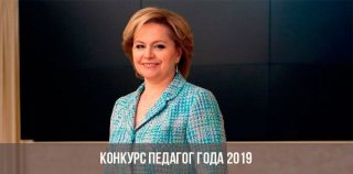 Учитель (педагог) года 2020 конкурс | положение, как участвовать, призы Учитель (педагог) года 2020 конкурс | положение, как участвовать, призы