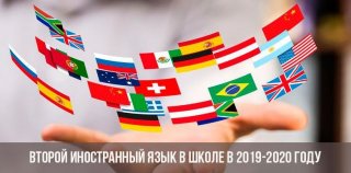 Второй иностранный язык в школе в 2019-2020 году | будет ли, учебный план Второй иностранный язык в школе в 2019-2020 году | будет ли, учебный план