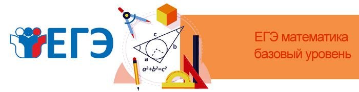 ЕГЭ математика 2019: базовый уровень. Критерии оценивания, изменения, демоверсия по заданному