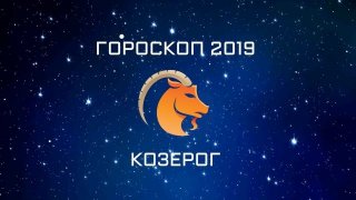 Гороскоп на 2019 для Козерогов Глоба Тамара Глоба Василиса Гороскоп на 2019 для Козерогов Глоба Тамара Глоба Василиса