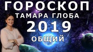 Гороскоп на 2019 год по знакам Зодиака от Тамары Глобы одарит вас новыми знакомствами Гороскоп на 2019 год по знакам Зодиака от Тамары Глобы одарит вас новыми знакомствами