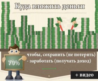 Куда вложить деньги в 2019 году: советы экспертов бирже опционов Куда вложить деньги в 2019 году: советы экспертов бирже опционов
