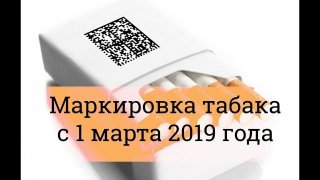 Маркировка табачных изделий с 2019 года на основе государственно-частного Маркировка табачных изделий с 2019 года на основе государственно-частного