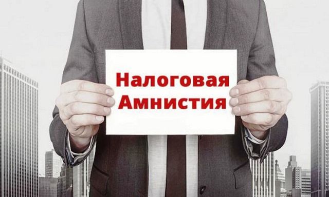 Налоговая амнистия в 2019 году в России для физических и юридических лиц. Последние новости России граждане