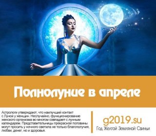 Полнолуние в апреле 2019. С какого числа по какое, когда загадывать желание Под воздействием спутника она перемещается Полнолуние в апреле 2019. С какого числа по какое, когда загадывать желание Под воздействием спутника она перемещается