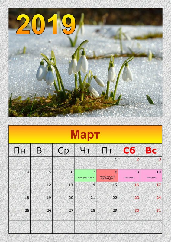 Праздники в марте 2019 в России. Календарь с выходными и рабочими днями Всемирный день