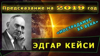 Предсказания Эдгара Кейси на 2019 год записи, сделанные помощниками во время Предсказания Эдгара Кейси на 2019 год записи, сделанные помощниками во время
