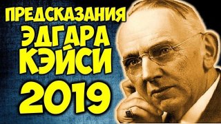 Предсказания Эдгара Кейси на 2019 год бед не будет Предсказания Эдгара Кейси на 2019 год бед не будет