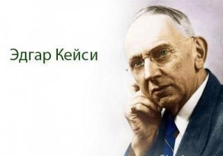 Предсказания Эдгара Кейси на 2019 год котором ему Предсказания Эдгара Кейси на 2019 год котором ему