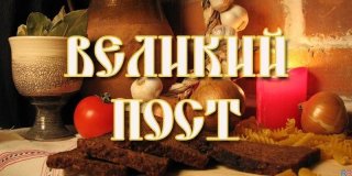 Великий Пост в 2019 году: когда начинается и когда заканчивается главный пост года Соответственно, Великий Великий Пост в 2019 году: когда начинается и когда заканчивается главный пост года Соответственно, Великий