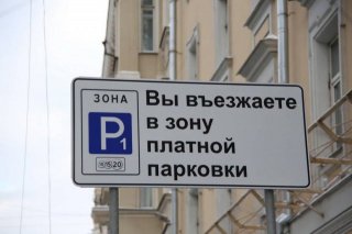 Знак платной парковки в ПДД 2019 года: 10, 15, 20 что значит, зона действия транспорта Увеличение Знак платной парковки в ПДД 2019 года: 10, 15, 20 что значит, зона действия транспорта Увеличение