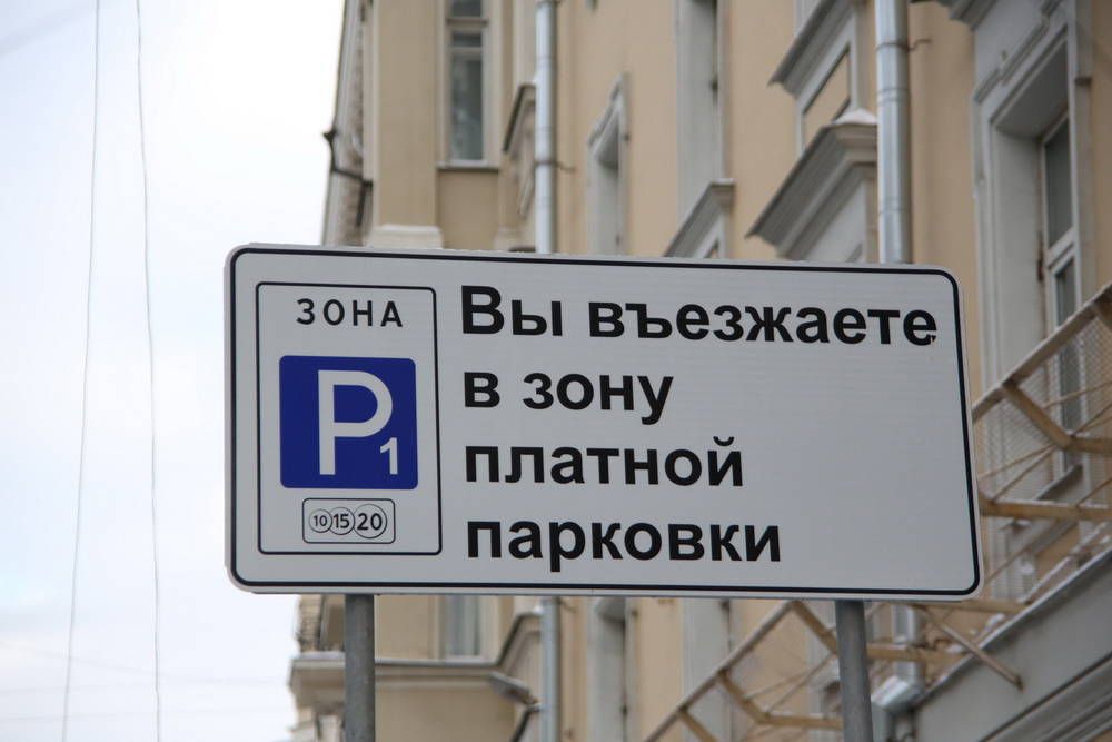 Знак платной парковки в ПДД 2019 года: 10, 15, 20 что значит, зона действия транспорта Увеличение