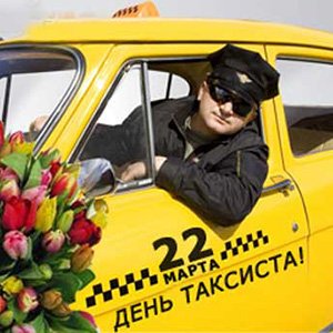День таксиста в 2017 году
