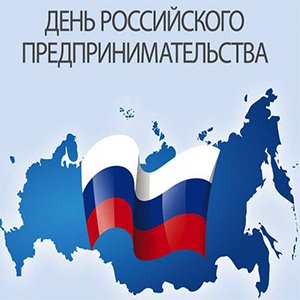 День российского предпринимательства 2017
