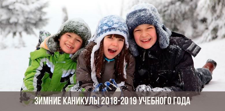 Когда детям в школу в январе 2020 года | после зимних новогодних каникул