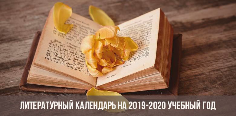 Литературный календарь на 2019-2020 учебный год