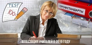 Новая аттестация педагогов с 2020 года | учителей, изменения Новая аттестация педагогов с 2020 года | учителей, изменения