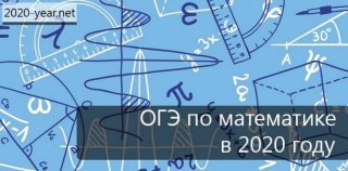 Оценивание ОГЭ и ЕГЭ по математике в 2020 году Оценивание ОГЭ и ЕГЭ по математике в 2020 году