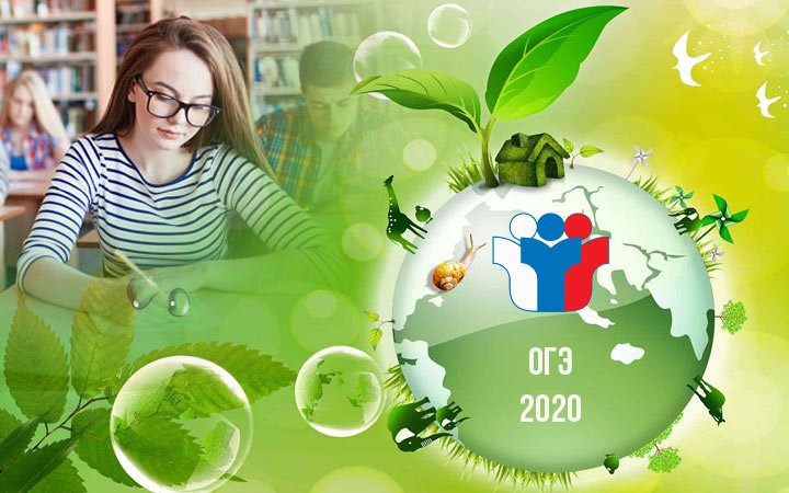 ОГЭ по биологии в 2020 году | ФИПИ изменения, подготовка, дата проведения