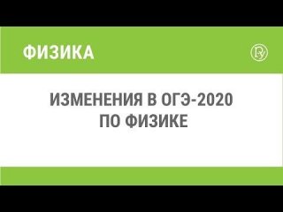 ОГЭ по физике в 2020 году | ФИПИ, 9 класс, изменения, дата проведения ОГЭ по физике в 2020 году | ФИПИ, 9 класс, изменения, дата проведения