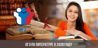 ОГЭ по литературе в 2020 году | ФИПИ, 9 класс, изменения, дата проведения ОГЭ по литературе в 2020 году | ФИПИ, 9 класс, изменения, дата проведения