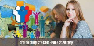 ОГЭ по обществознанию в 2020 году | ФИПИ, 9 класс, изменения, дата проведения ОГЭ по обществознанию в 2020 году | ФИПИ, 9 класс, изменения, дата проведения