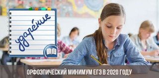 Орфоэпический минимум ЕГЭ в 2020 году | ФИПИ, по русскому языку Орфоэпический минимум ЕГЭ в 2020 году | ФИПИ, по русскому языку