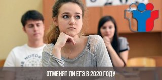 Отменят ли ЕГЭ в 2020 году | будет ли отмена Отменят ли ЕГЭ в 2020 году | будет ли отмена