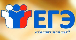 Отменят ли ЕГЭ в 2020 году | будет ли отмена Отменят ли ЕГЭ в 2020 году | будет ли отмена