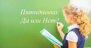 Пятидневка в школах в 2019-2020 году Пятидневка в школах в 2019-2020 году