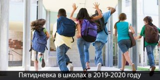Пятидневка в школах в 2019-2020 году Пятидневка в школах в 2019-2020 году