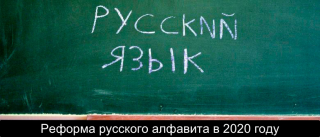 Реформа русского алфавита в 2020 году: изменения, текст Реформа русского алфавита в 2020 году: изменения, текст