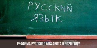 Реформа русского алфавита в 2020 году: изменения, текст Реформа русского алфавита в 2020 году: изменения, текст