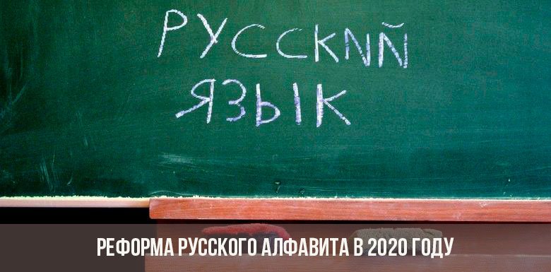 Реформа русского алфавита в 2020 году: изменения, текст