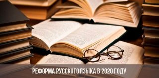 Реформа русского языка 2020 | алфавита, фейк или нет, Васильева Реформа русского языка 2020 | алфавита, фейк или нет, Васильева